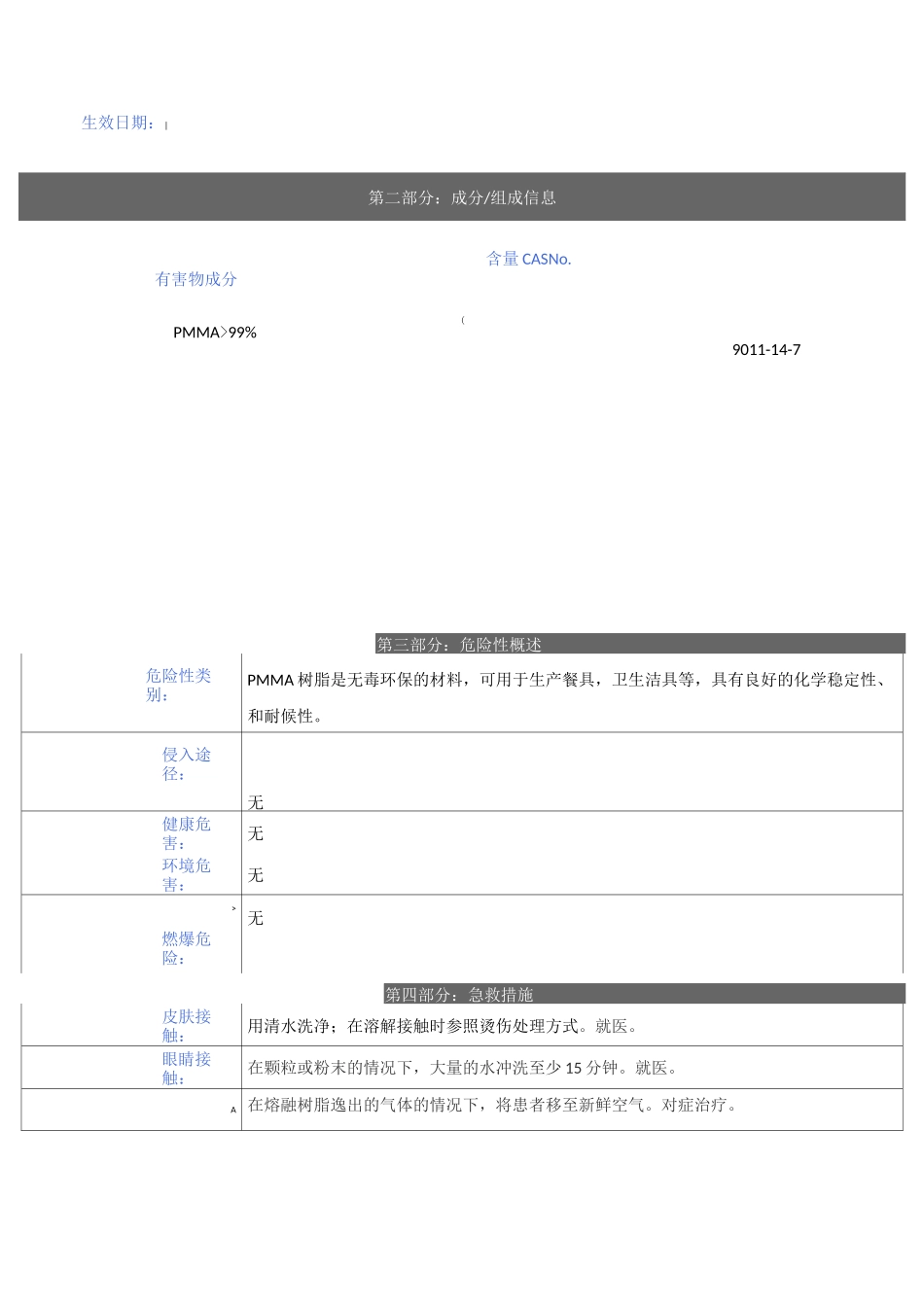 聚甲基丙烯酸甲酯(PMMA)安全技术说明书_第2页