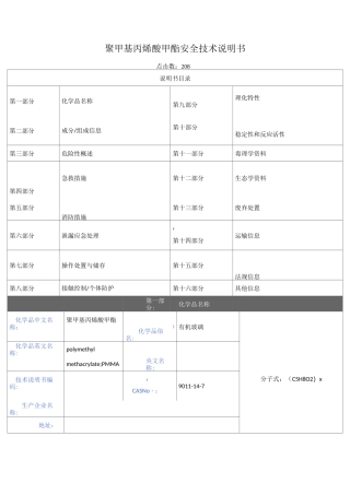 聚甲基丙烯酸甲酯(PMMA)安全技术说明书
