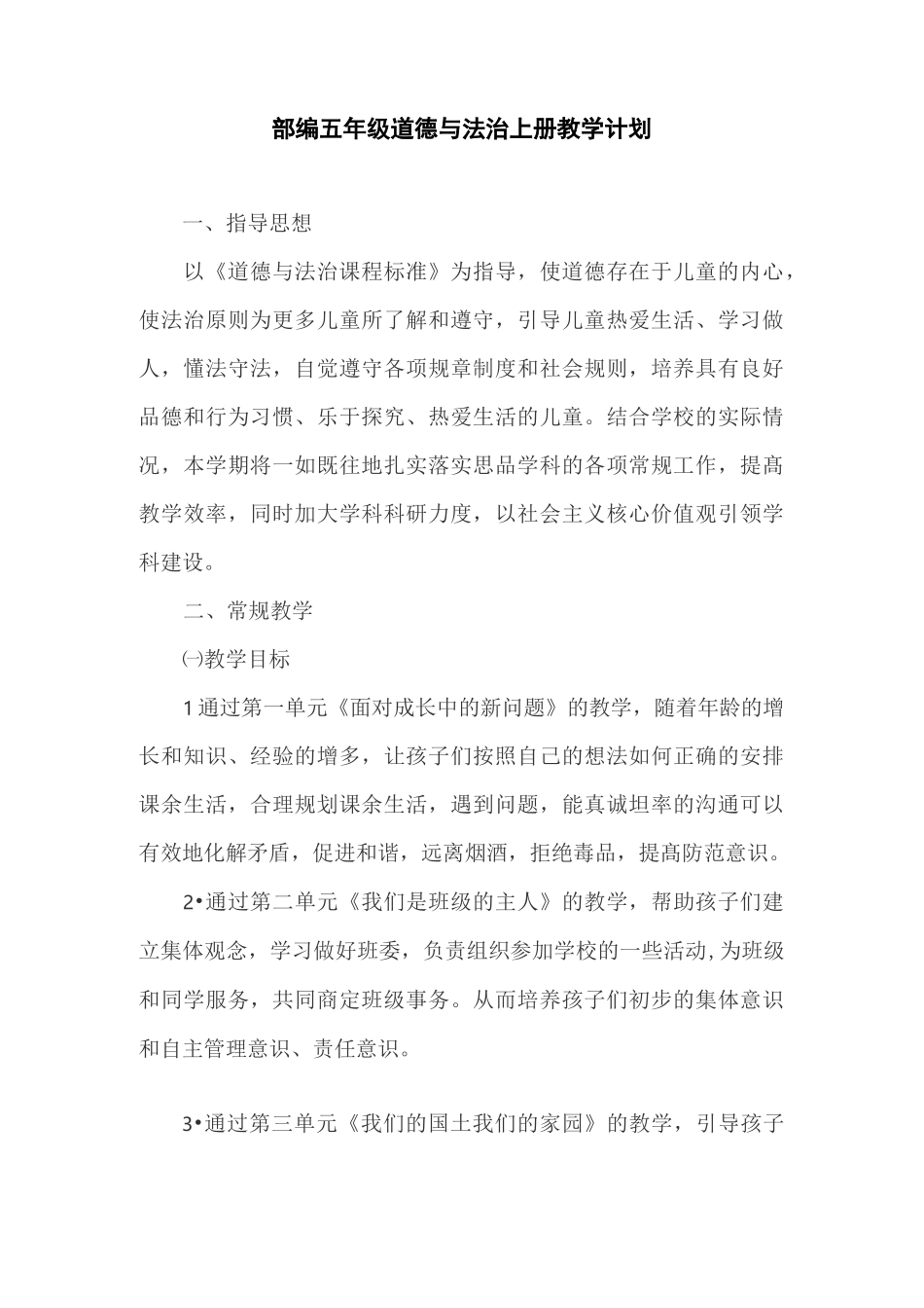 部编版道德与法治五年级上册  教学计划及教学进度_第1页