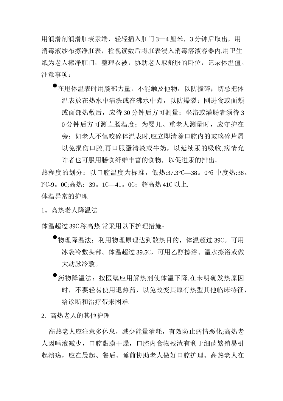 生命体征观察及护理_第2页