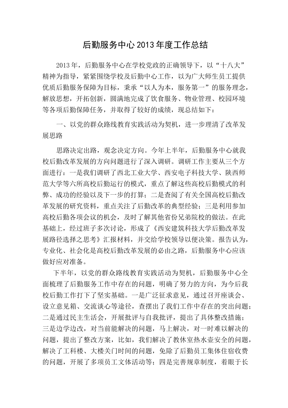 后勤服务中心工作总结_第1页