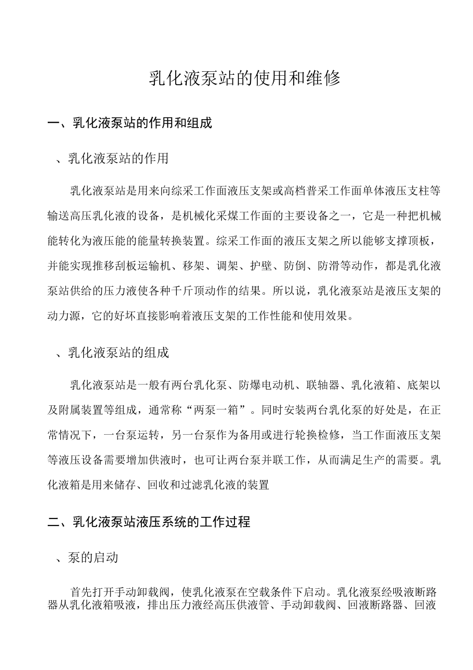 乳化液泵站的使用和维修_第1页