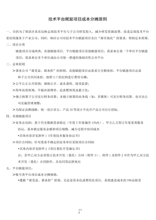 技术平台赋能项目成本分摊原则