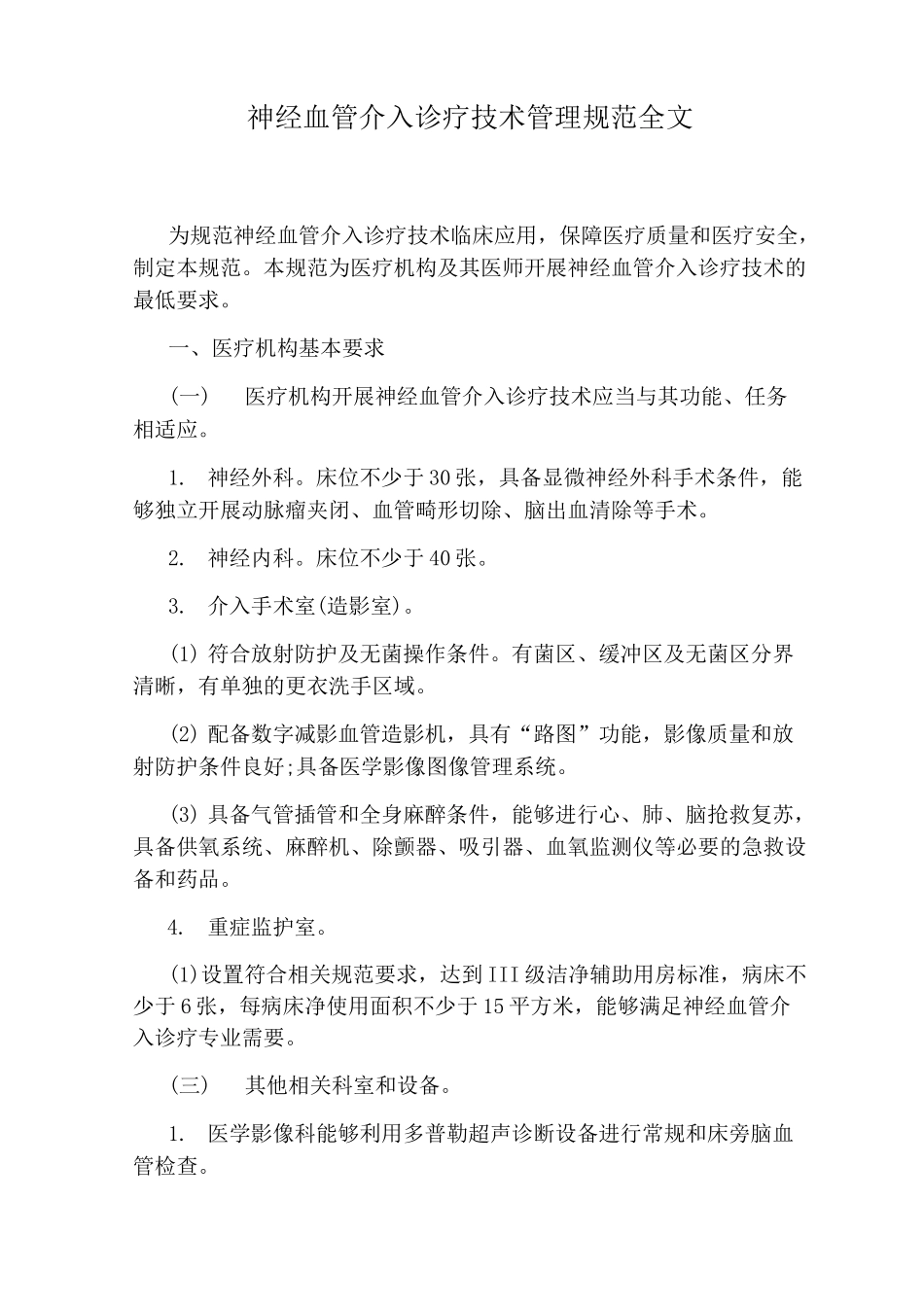 神经血管介入诊疗技术管理规范全文_第1页
