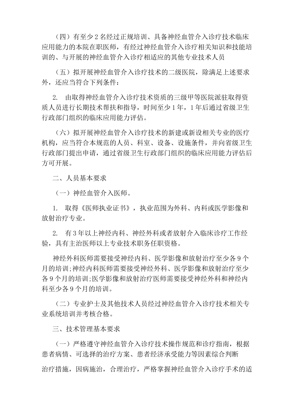 神经血管介入诊疗技术管理规范全文_第2页