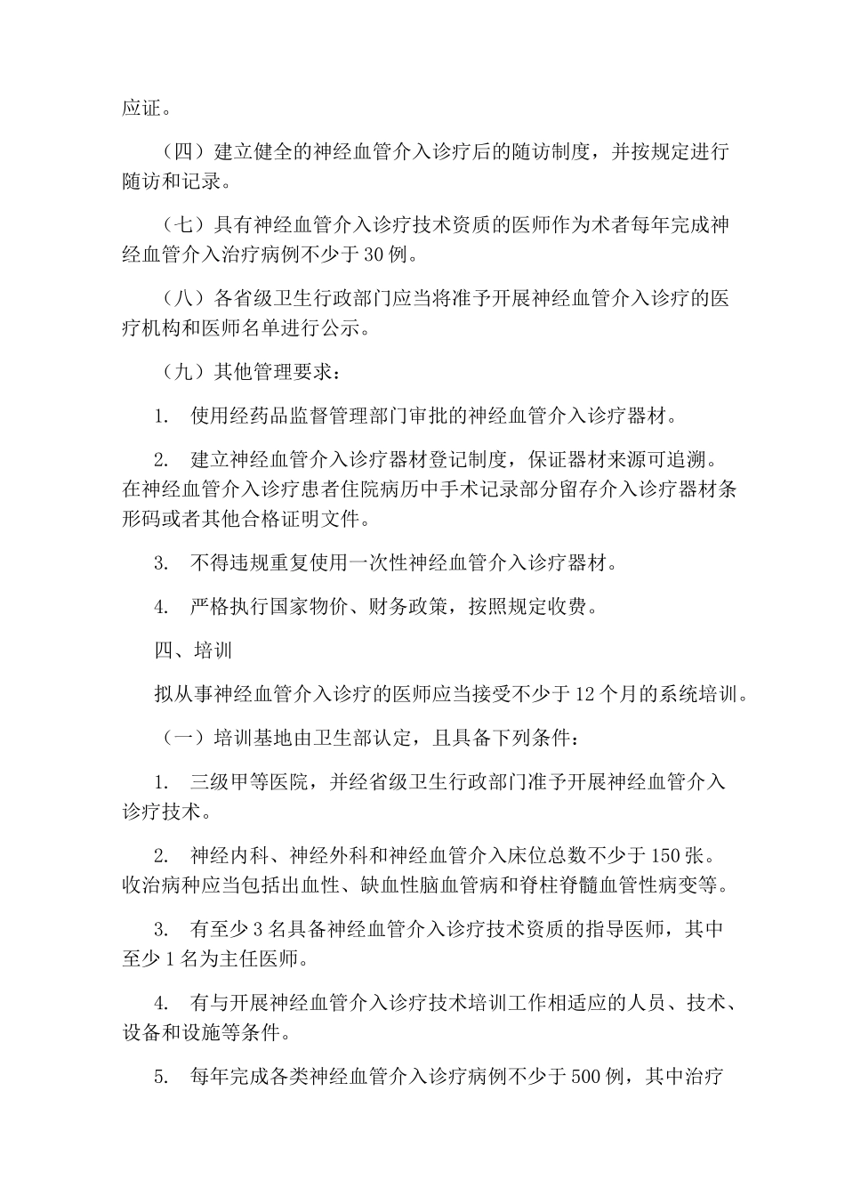 神经血管介入诊疗技术管理规范全文_第3页