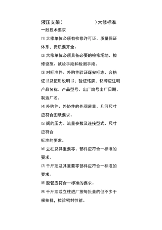 液压支架大修标准