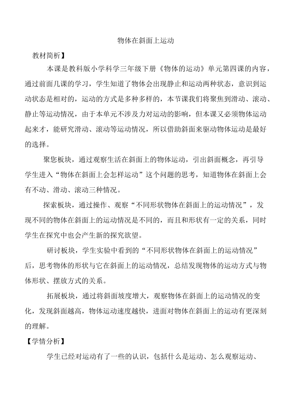 小学三年级科学下册物体在斜面上运动教案_第1页