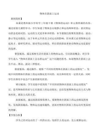 小学三年级科学下册物体在斜面上运动教案