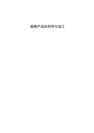 蜂产品利用与加工