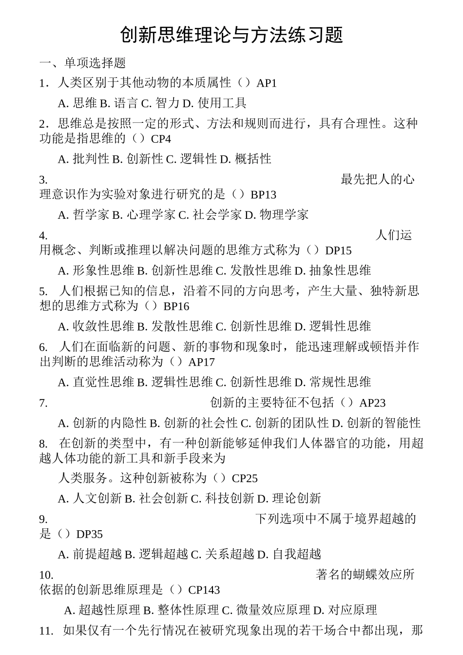 创新思维理论与方法练习题_第1页