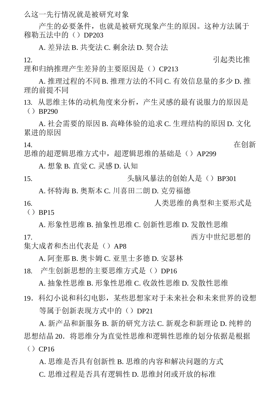 创新思维理论与方法练习题_第2页