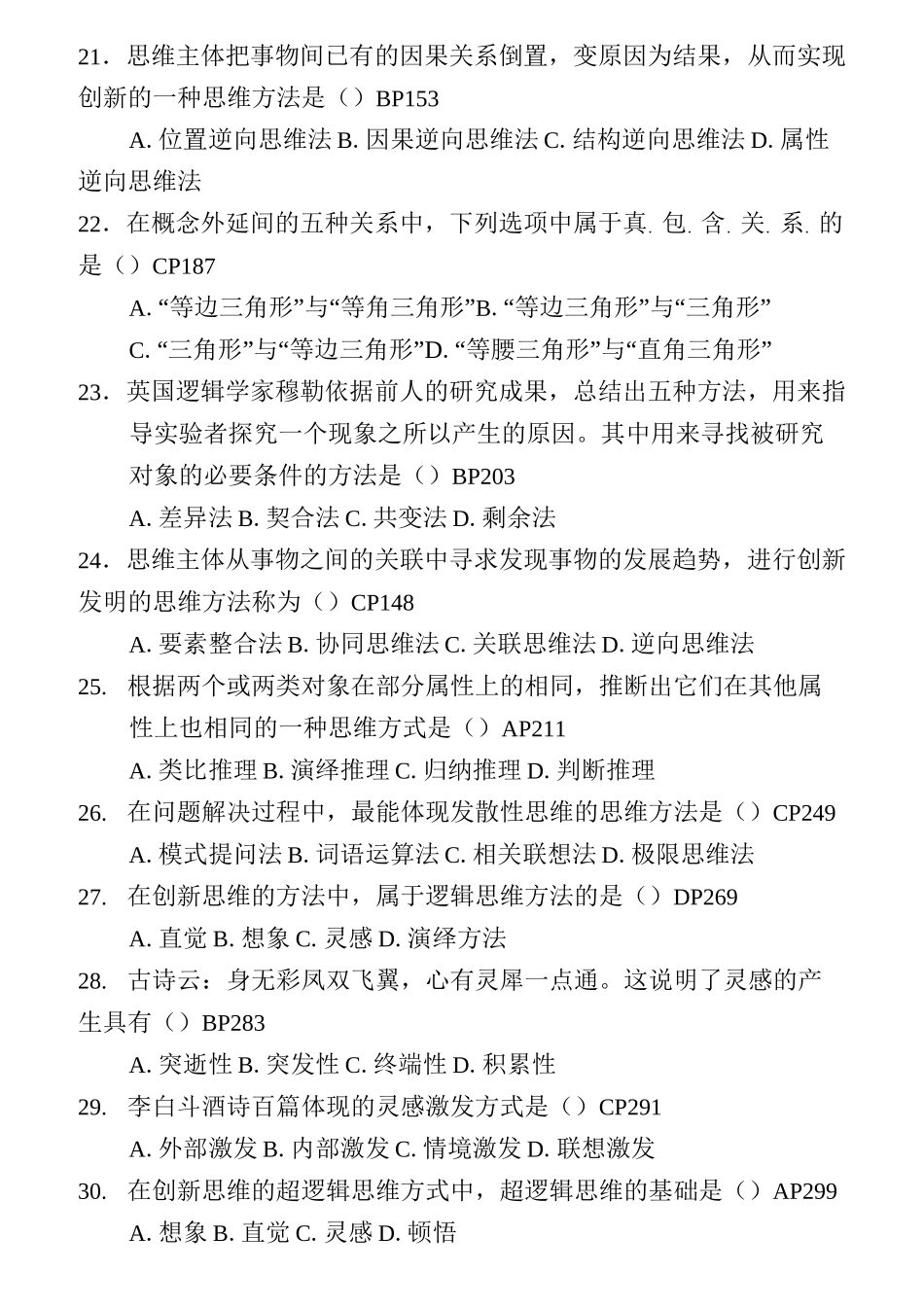 创新思维理论与方法练习题_第3页