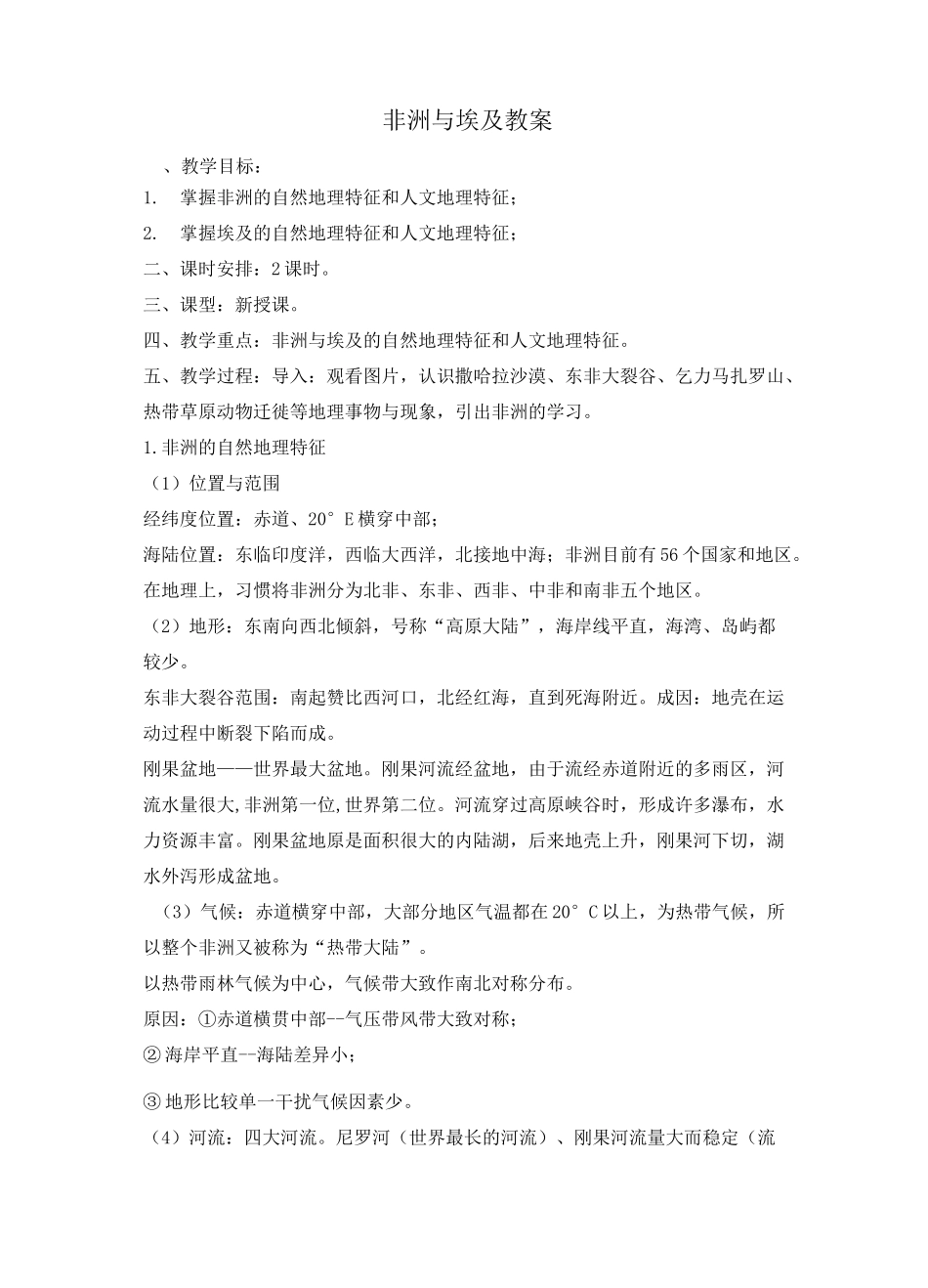 非洲与埃及 教案_第1页