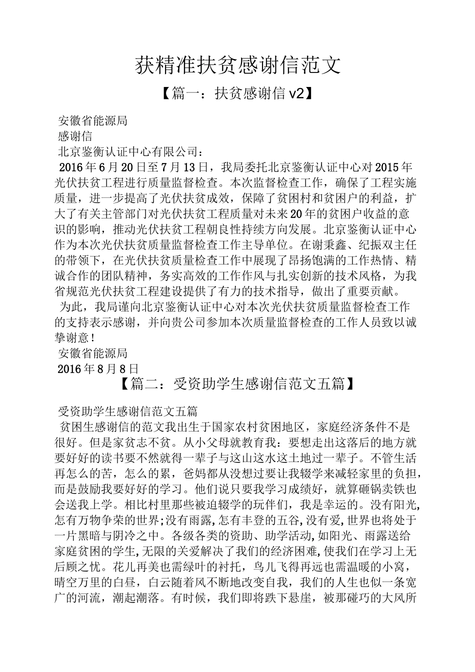 获精准扶贫感谢信范文_第1页