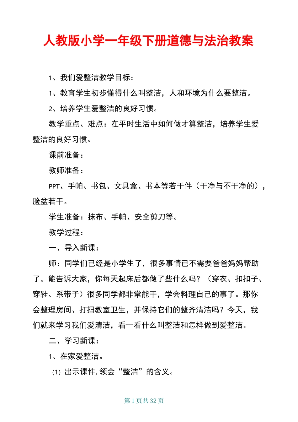 人教版小学一年级下册道德与法治教案_第1页