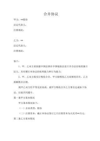 吸收合并协议书范本