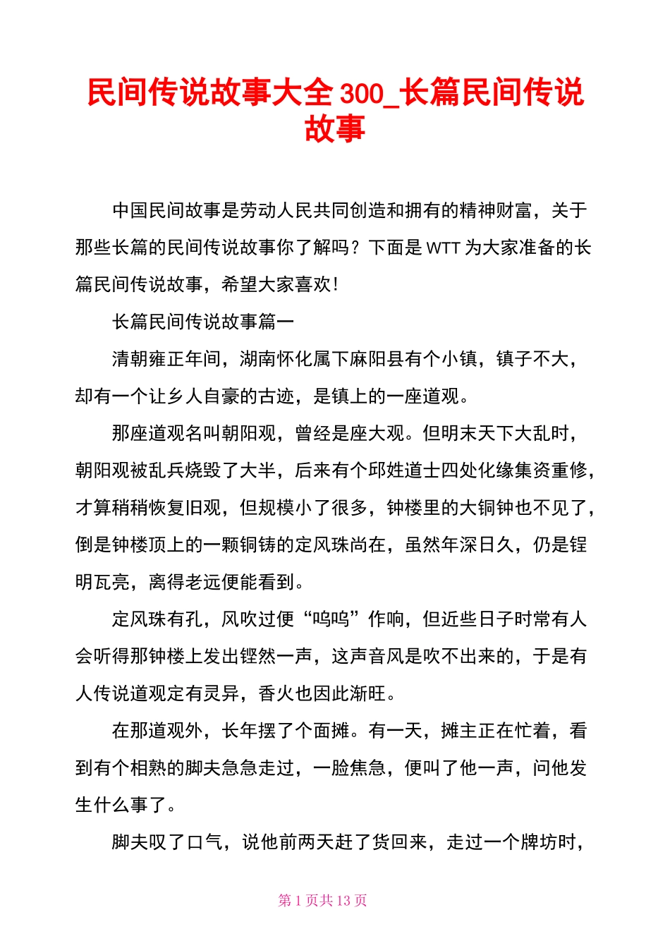 民间传说故事大全300 长篇民间传说故事_第1页