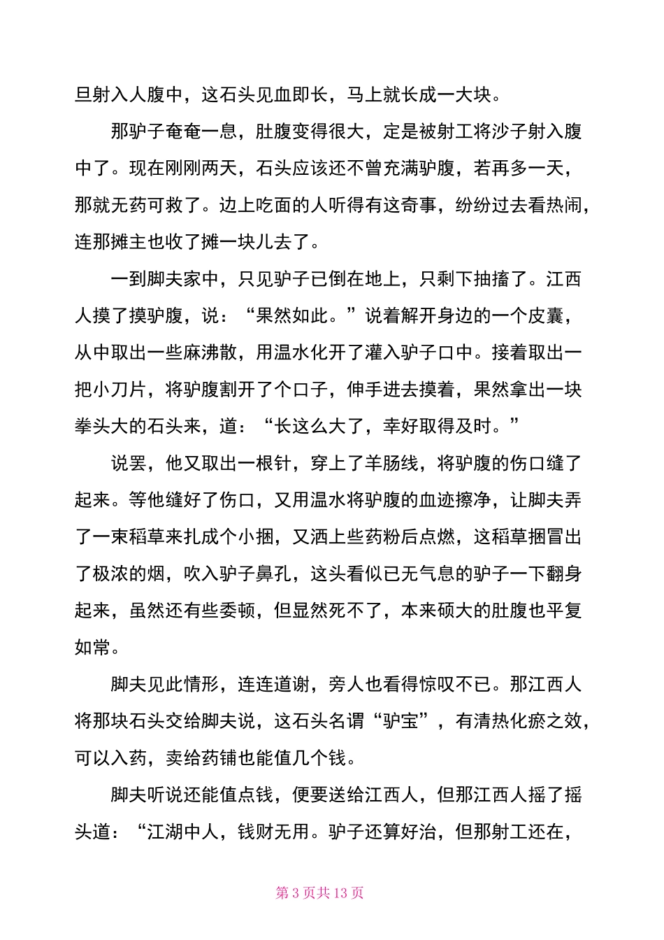 民间传说故事大全300 长篇民间传说故事_第3页