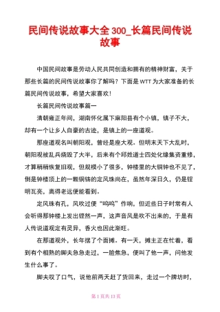 民间传说故事大全300 长篇民间传说故事