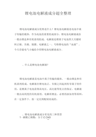 锂电池电解液成分整理