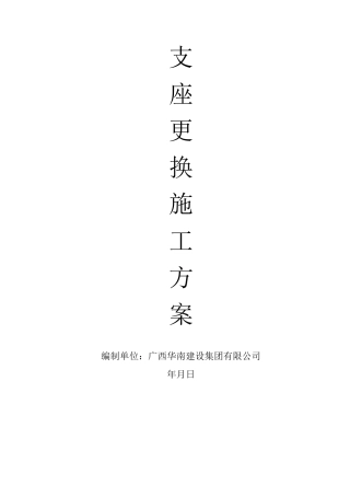 支座更换施工方案