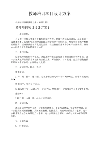 教师培训项目设计方案