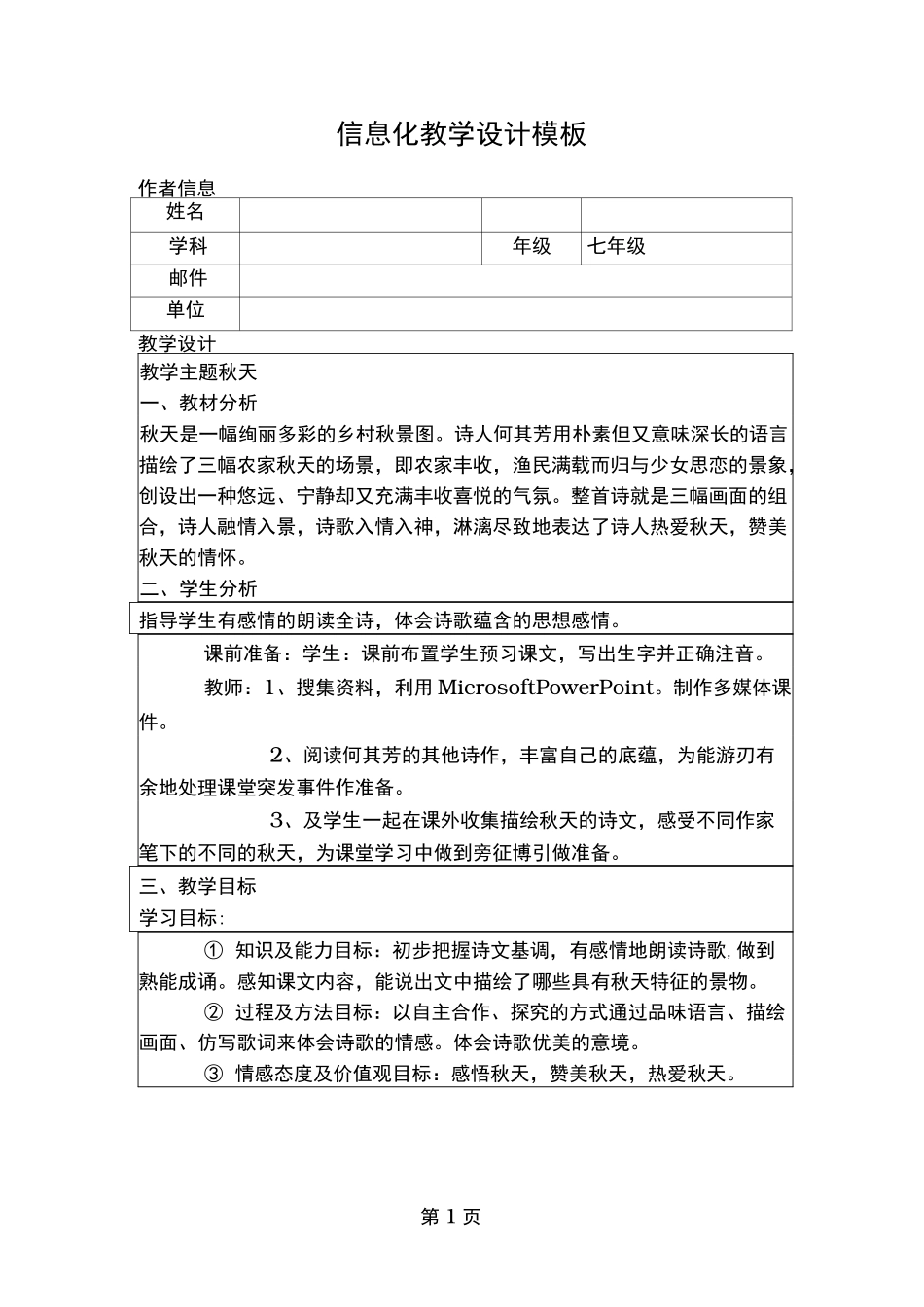 初中语文信息化教学设计_第1页