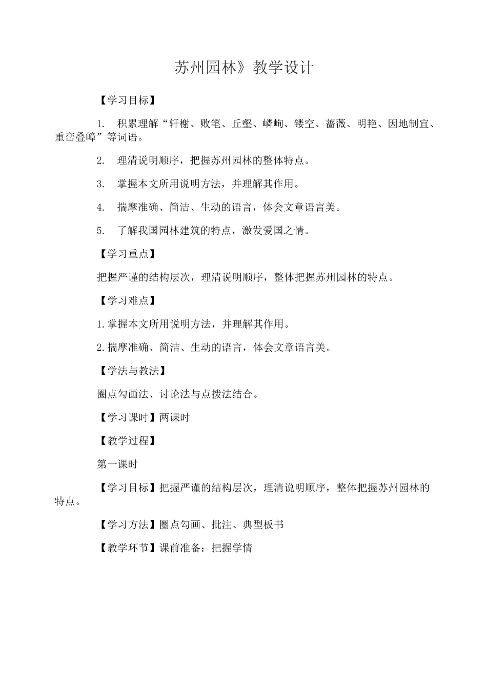 苏州园林教学设计苏州园林说课稿_第1页