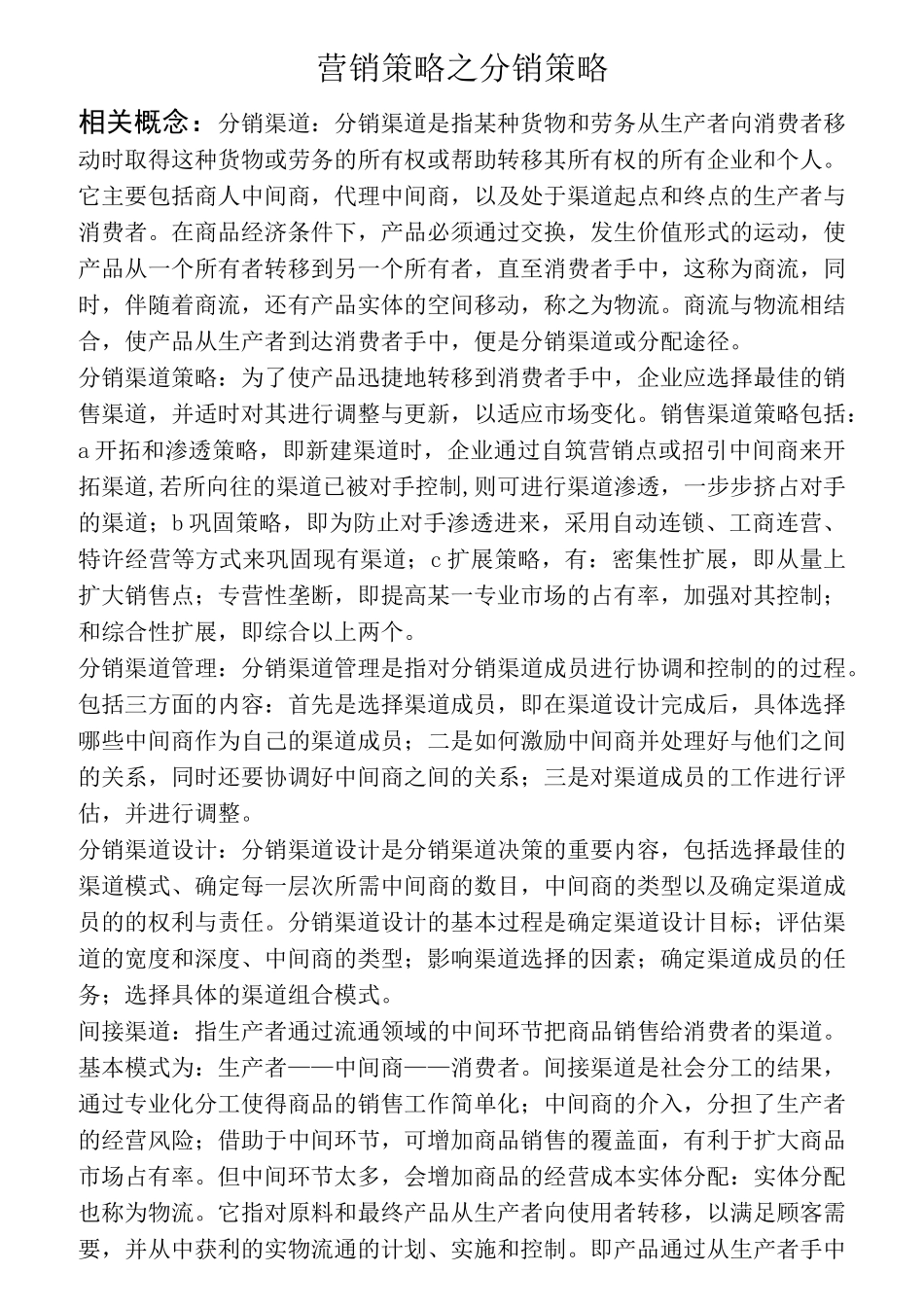 营销策略之分销策略)_第1页