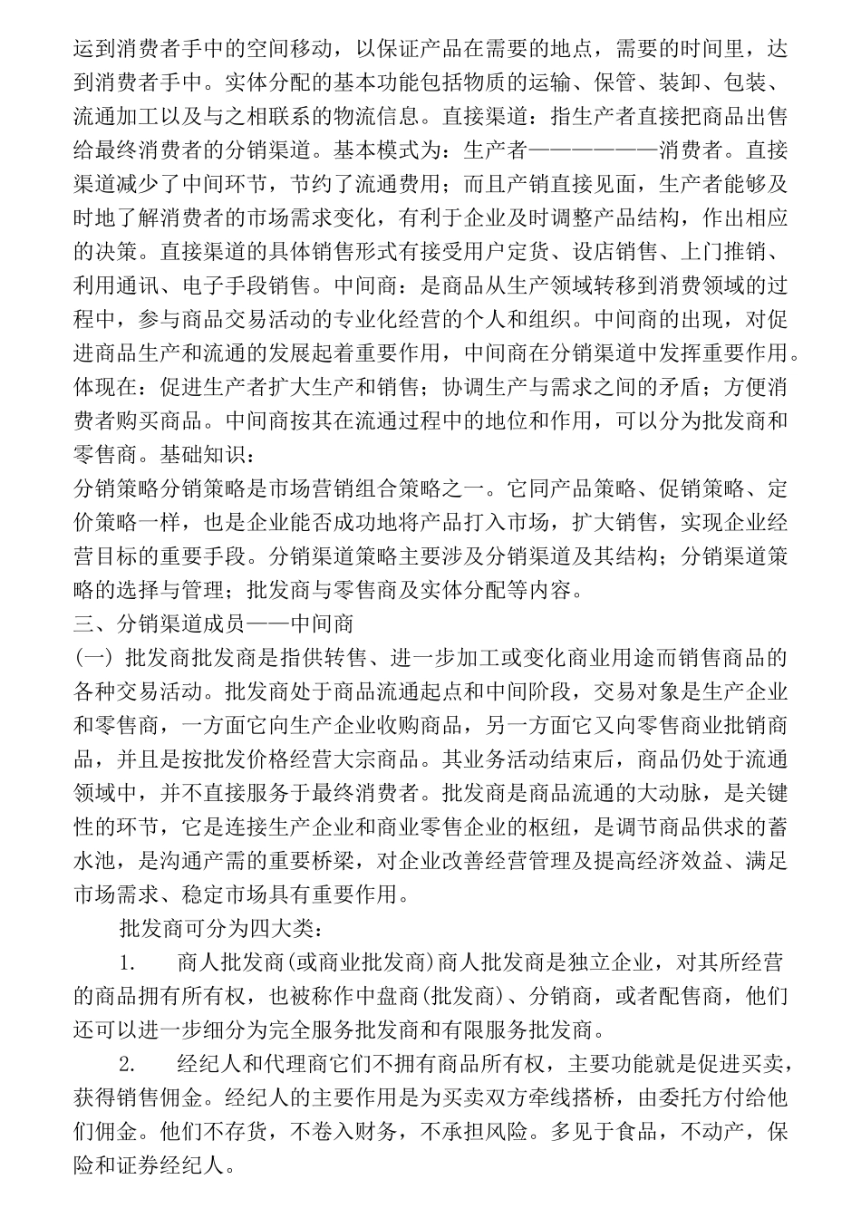 营销策略之分销策略)_第2页