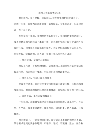 质检工作心得体会6篇