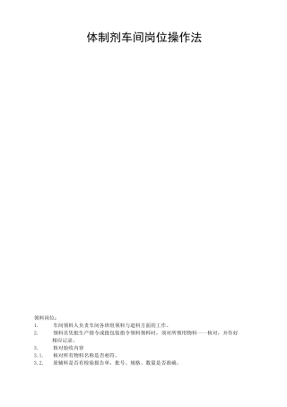 固体制剂车间岗位操作法..