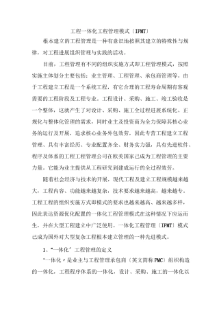 工程一体化项目管理模式(IPMT)