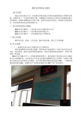 锅炉房参观实习报告