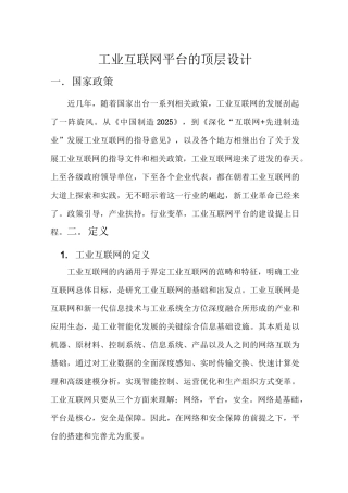 工业互联网平台的顶层设计