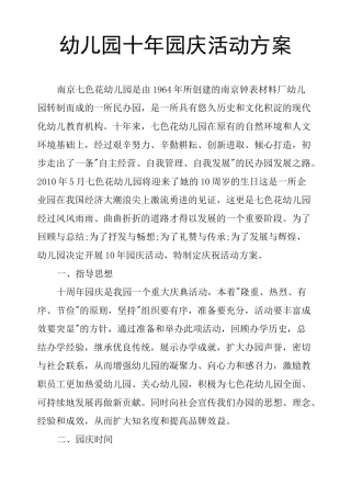 幼儿园十年园庆活动方案
