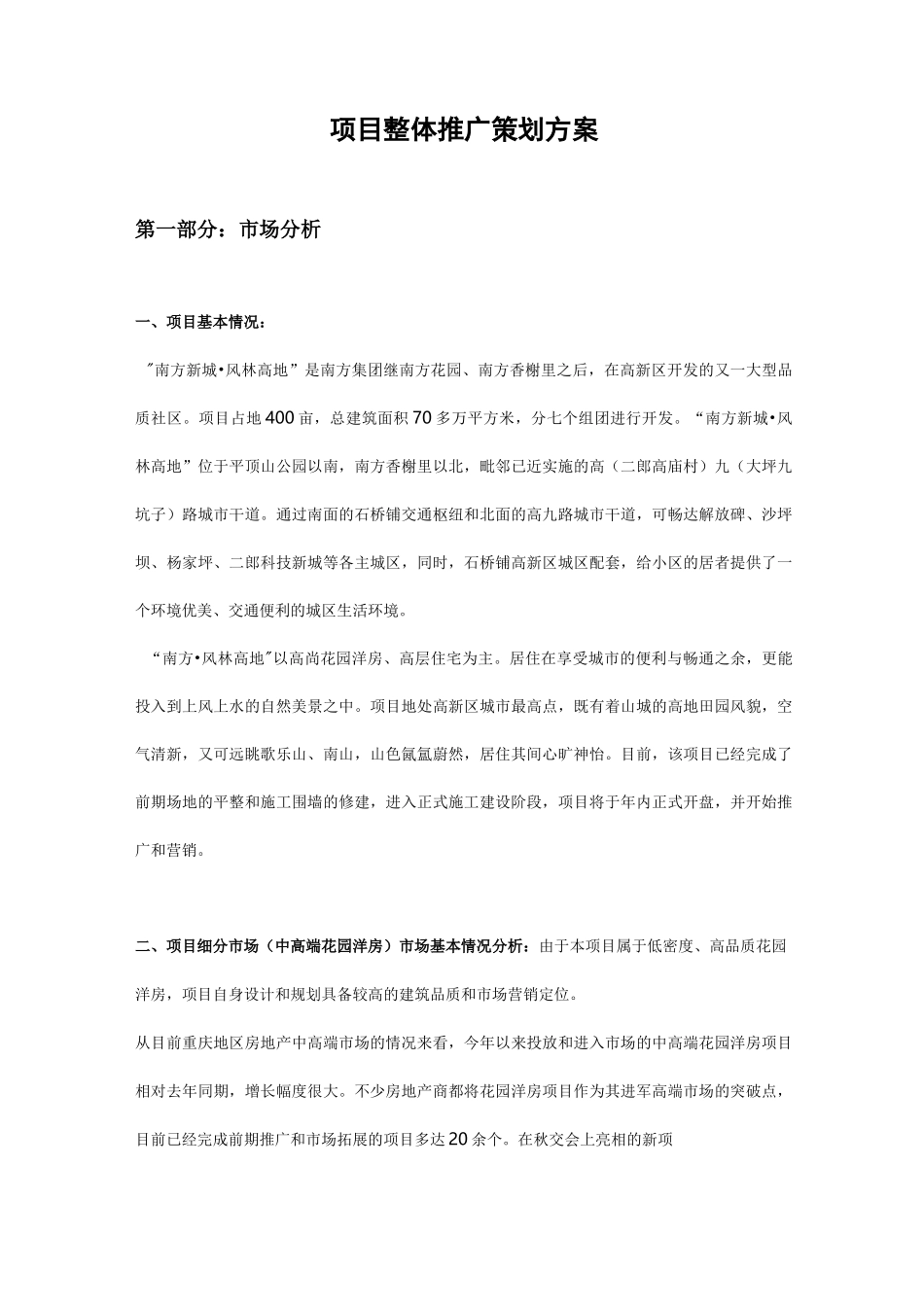 项目整体推广策划方案(完整版)_第1页