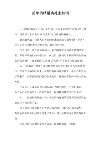 简单的结婚典礼主持词