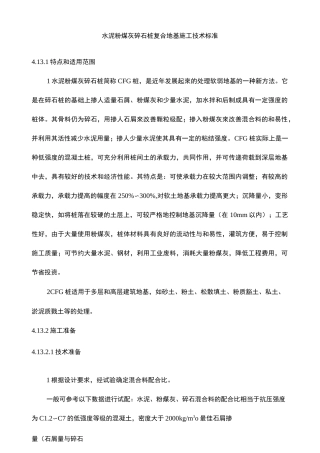 水泥粉煤灰碎石桩复合地基施工技术标准