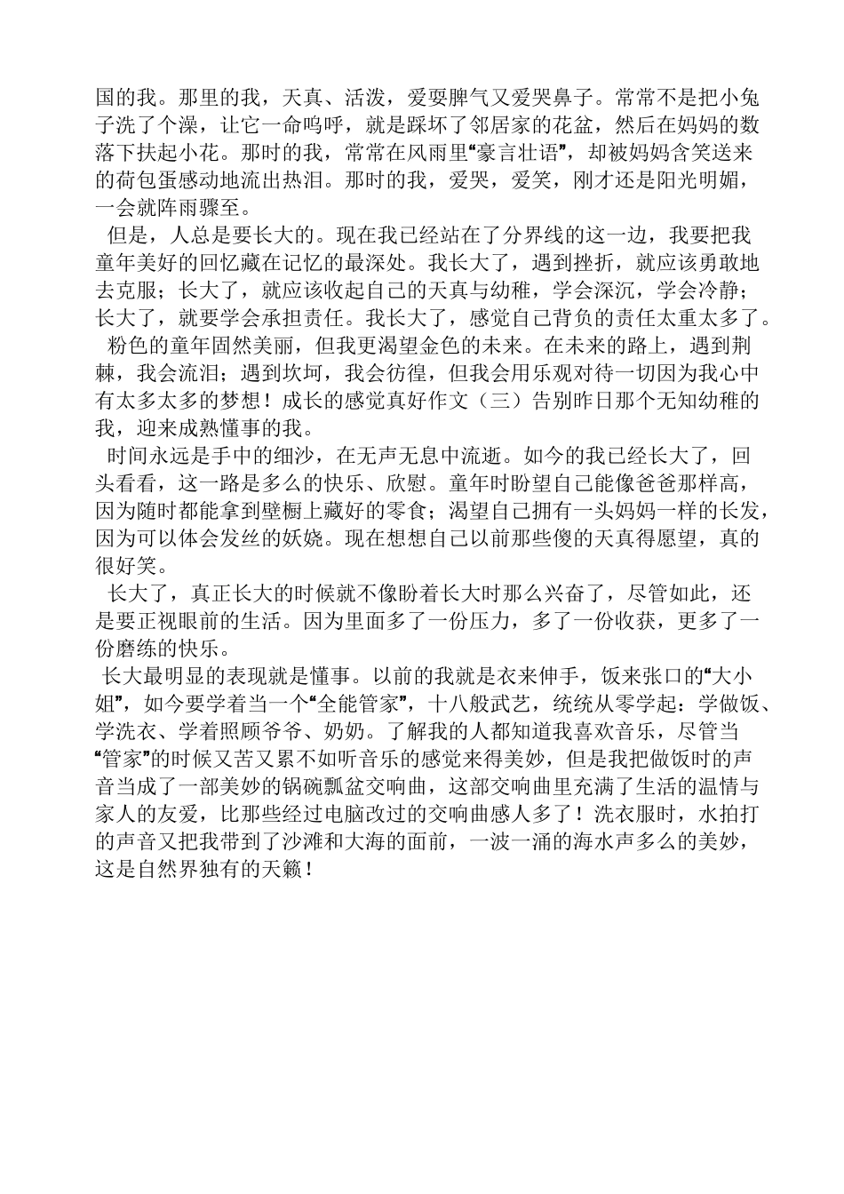 作文范文之的感觉真好作文_第2页