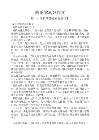 作文范文之的感觉真好作文