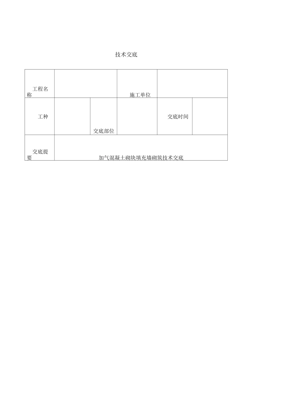 加气混凝土砌块填充墙砌筑技术交底_第1页