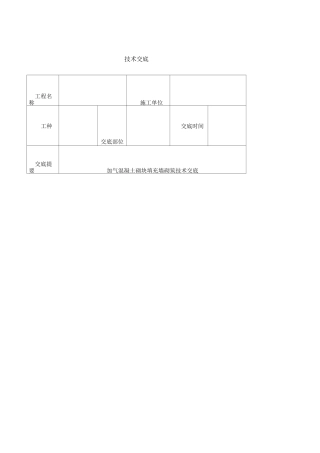 加气混凝土砌块填充墙砌筑技术交底
