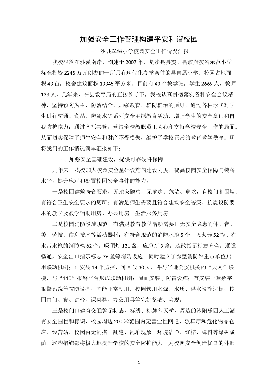 加强安全工作管理 构建平安和谐校园_第1页