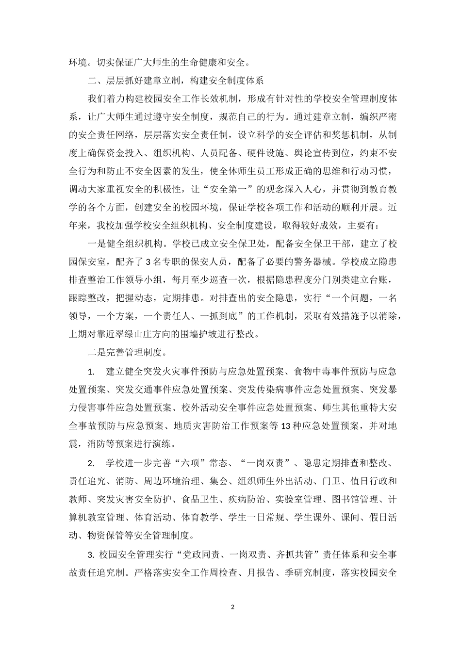 加强安全工作管理 构建平安和谐校园_第2页