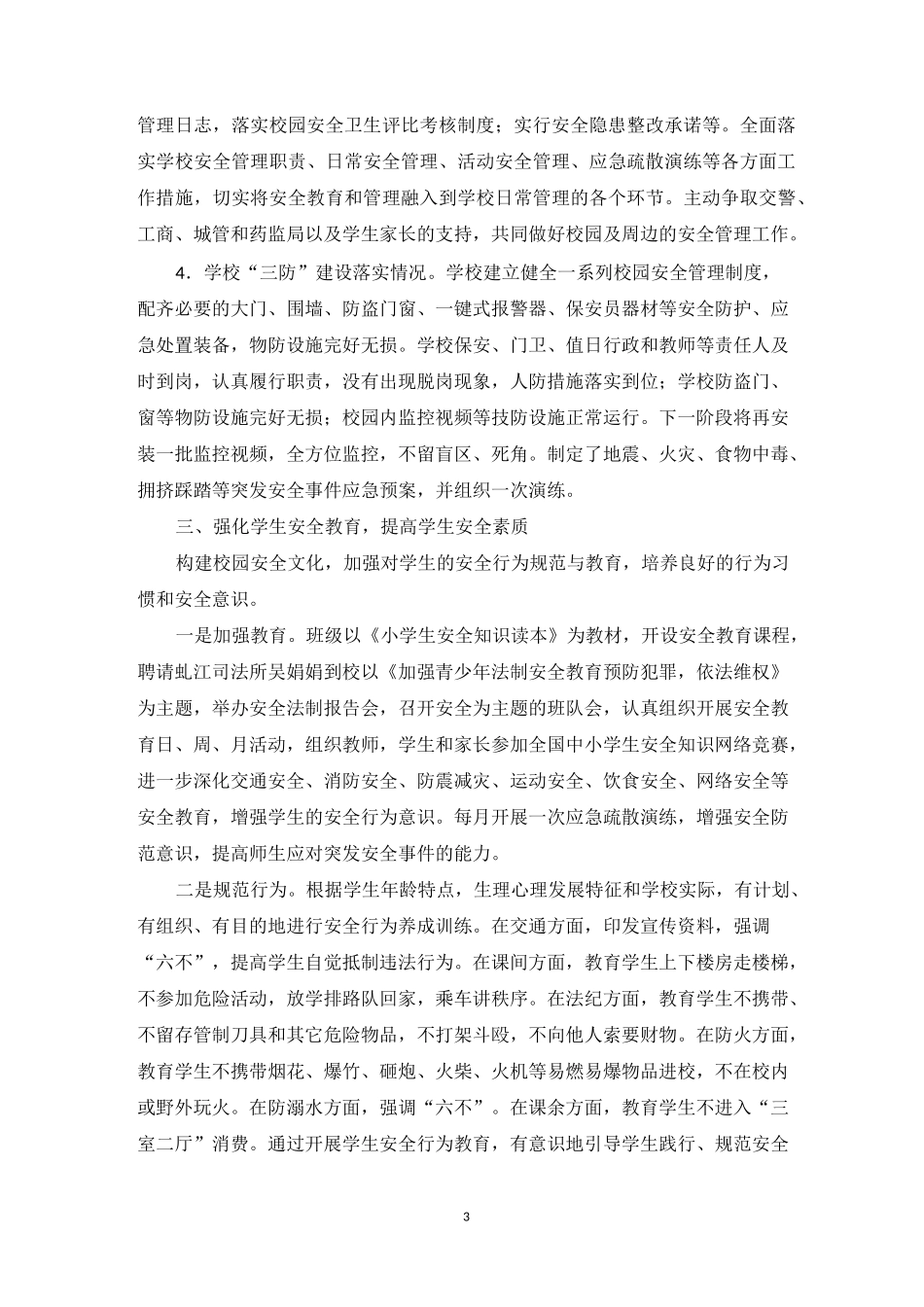 加强安全工作管理 构建平安和谐校园_第3页