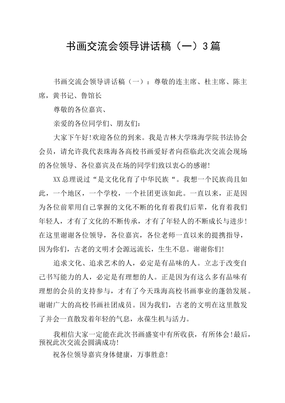书画交流会领导讲话稿(一)3篇_第1页