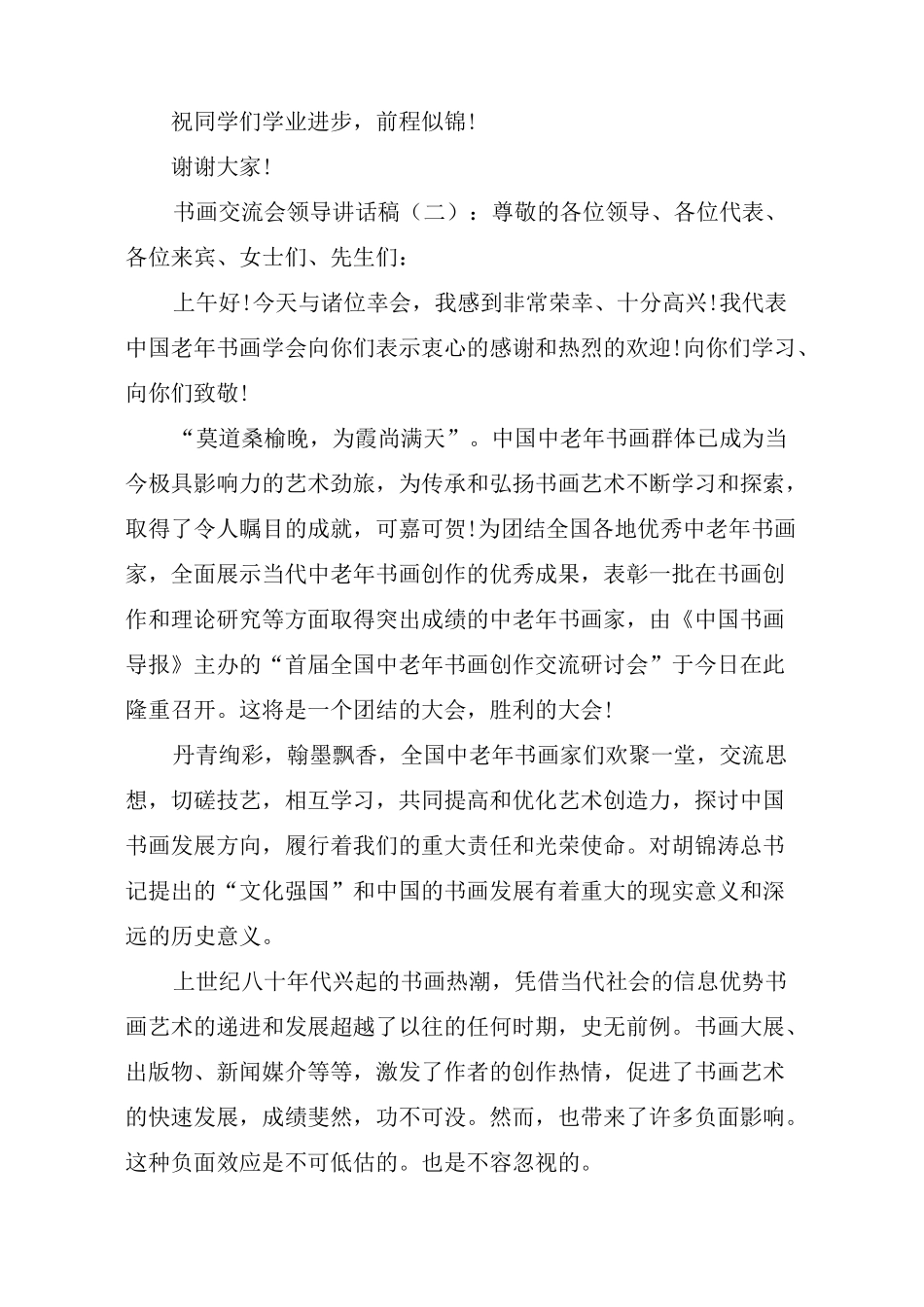 书画交流会领导讲话稿(一)3篇_第2页