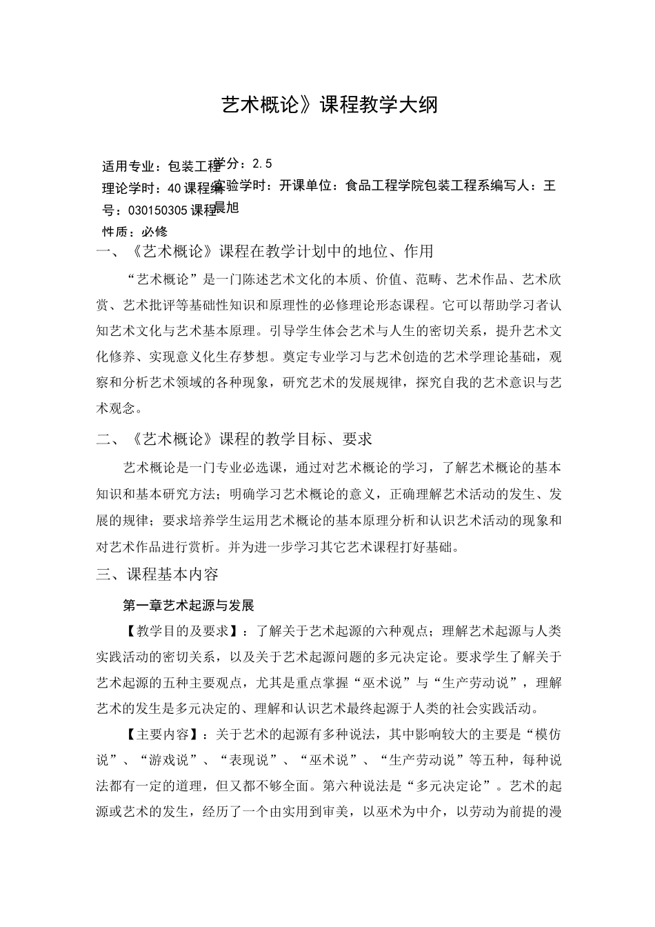 艺术概论教学大纲_第1页